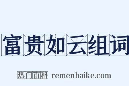 富贵如云组词是什么意思的图片